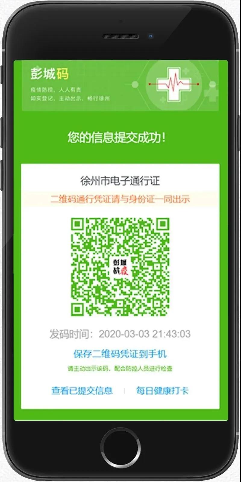 民众进出小区,出入公共场所,乘坐公共交通等应主动出示"彭城码",配合