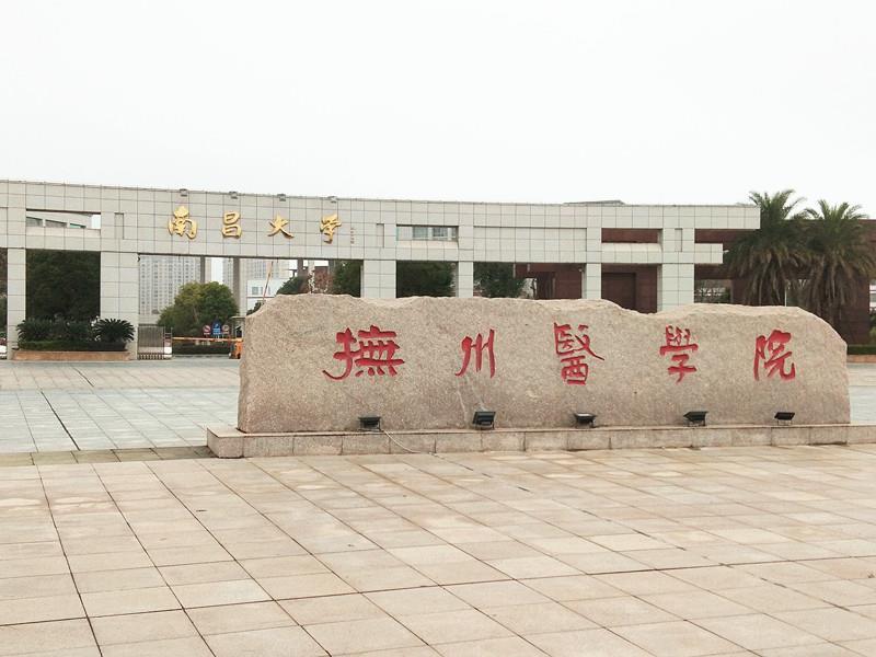 丁硕院长带队赴南昌大学抚州医学院考察交流