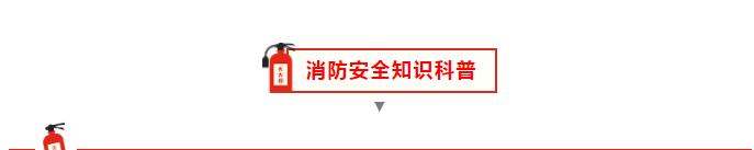 【科普】消防安全知识 请牢记于心！