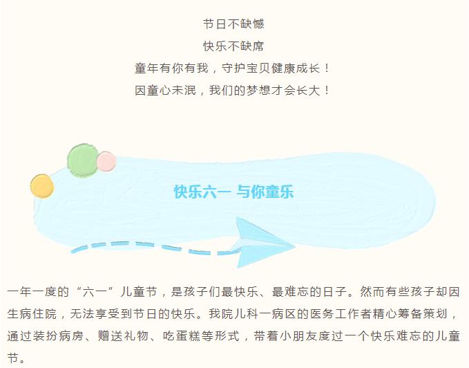 【守护未来 ，“医”路“童”行 】医院里的别样儿童节！