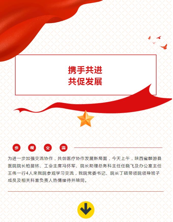 【携手共进 共促发展】陕西省麟游县医院领导一行来院参观交流