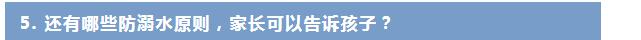 防溺水！防溺水！防溺水！这些重要常识一定要教会孩子
