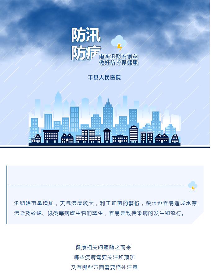正值汛期 | 防病防控怎么做？点击这里