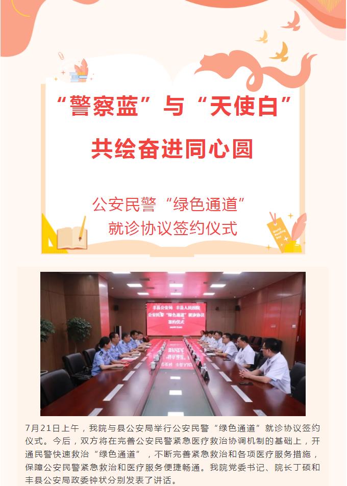 警医共建 平安共创 -- 丰县人民医院与丰县公安局签订公安民警“绿色通道”就诊协议