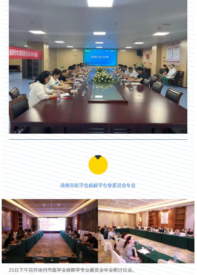 我院成功举办江苏省医师协会麻醉学医师分会走基层暨麻醉学对口精准帮扶活动暨2023年徐州市医学会麻醉学专业委员会年会