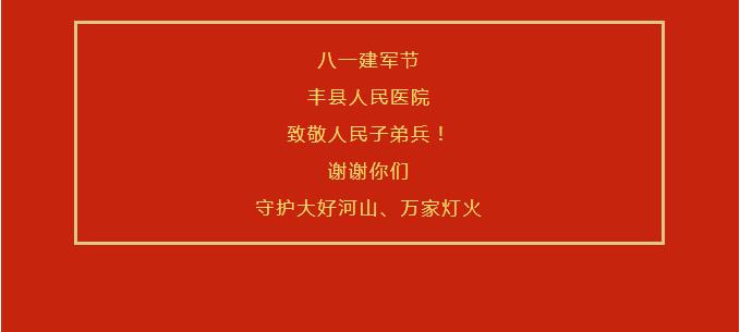 八一建军节｜向最可爱的人致敬！