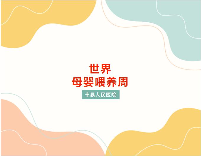 2023年世界母乳喂养周：“喂”爱进行到底！