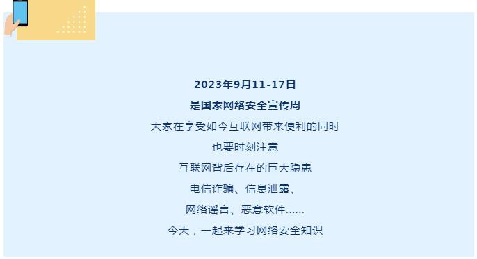 国家网络安全宣传周：网络安全为人民，网络安全靠人民