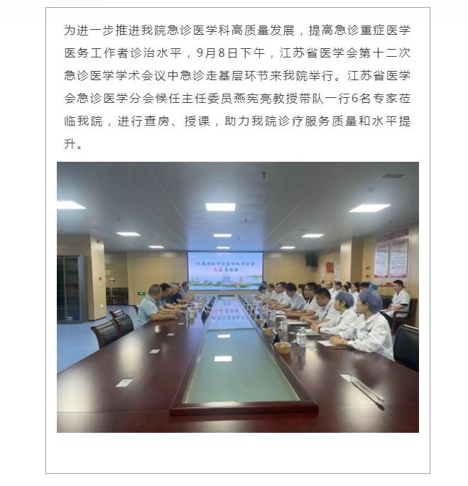 专家引领 聚力前行——江苏省医学会急诊医学分会专家来我院开展走基层活动