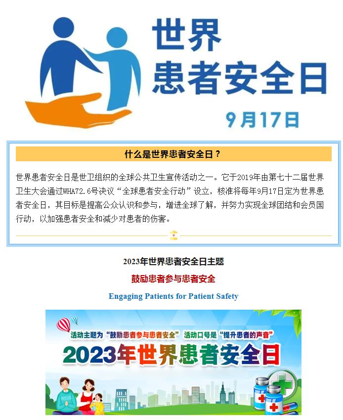 【世界患者安全日】关注患者安全日，保障患者安全