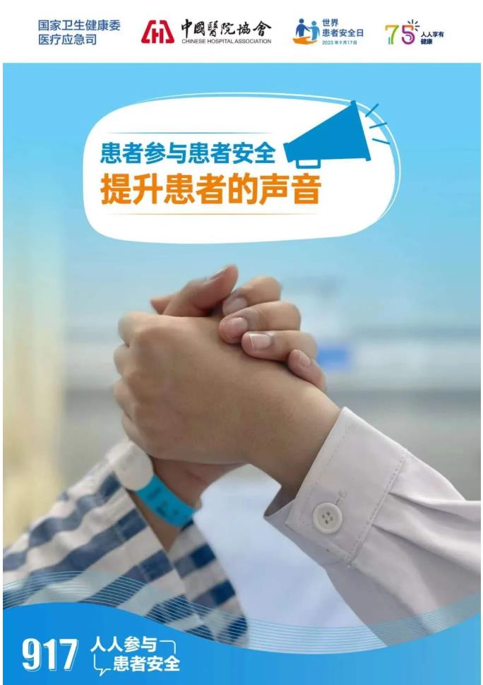 【世界患者安全日】关注患者安全日，保障患者安全