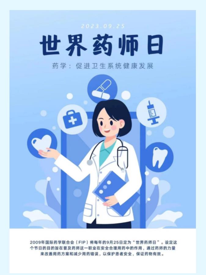 世界药师日 | “药”你健康的守护者