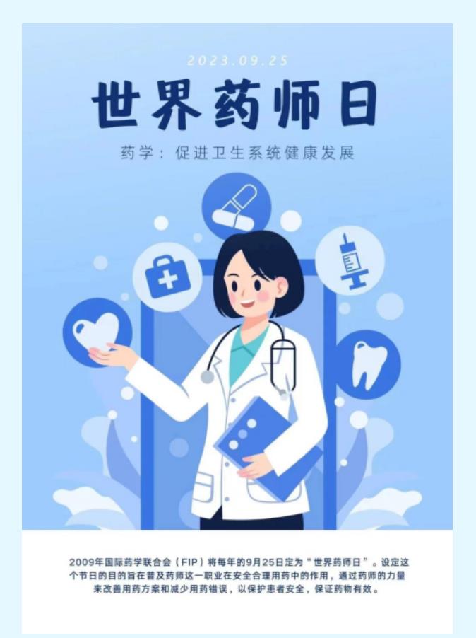 世界药师日 | “药”你健康的守护者