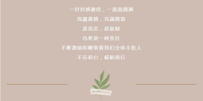 【行风建设】一面面锦旗、一封封感谢信，激励着这群丰医人砥砺前行！