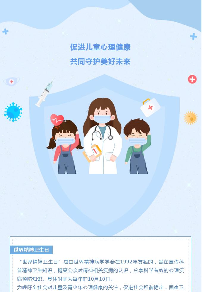 【世界精神卫生日】促进儿童心理健康 共同守护美好未来