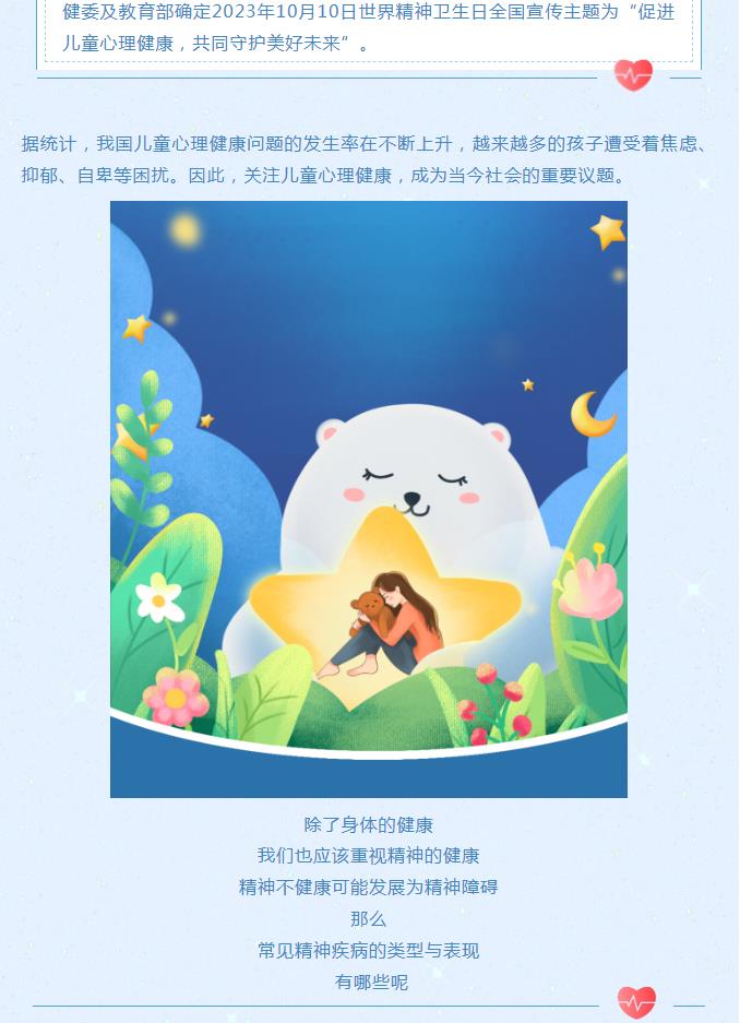 【世界精神卫生日】促进儿童心理健康 共同守护美好未来