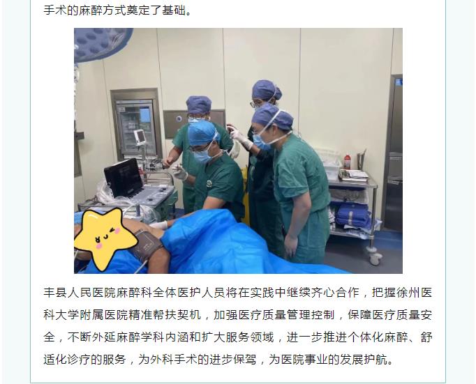 丰县人民医院麻醉科再添新技术，进一步推进舒适化医疗服务