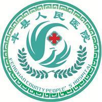 丰县人民医院章程