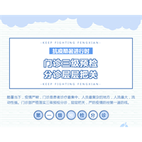 三级预检分诊，做好疫情防控“守门人”