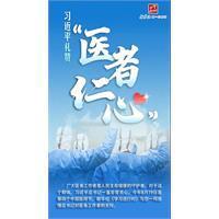 习近平礼赞“医者仁心”