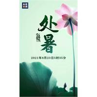 处暑 | 离离暑云散 袅袅凉风起