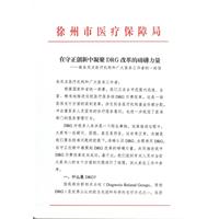 在守正创新中凝聚DRG改革的磅礴力量——致各定点医疗机构和广大医务工作者的一封信