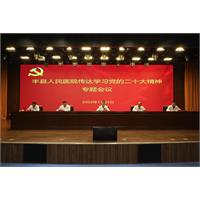 丰县人民医院传达学习党的二十大精神