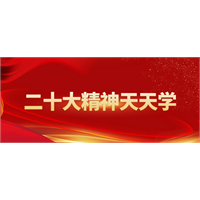 【二十大精神天天学】三个关键词助你学习掌握习近平新时代中国特色社会主义思想