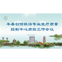丰县创伤救治专业医疗质量控制中心质控工作会议在我院召开