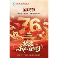 盛世华诞 共谱华章 | 热烈庆祝中华人民共和国成立76周年