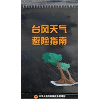 应急科普 | 超强台风“白海豚”来袭 这份防汛抗台安全指南请查收！