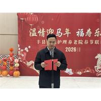 银发璀璨，马跃新春——丰县润城护理养老院举办2026年春节联欢会