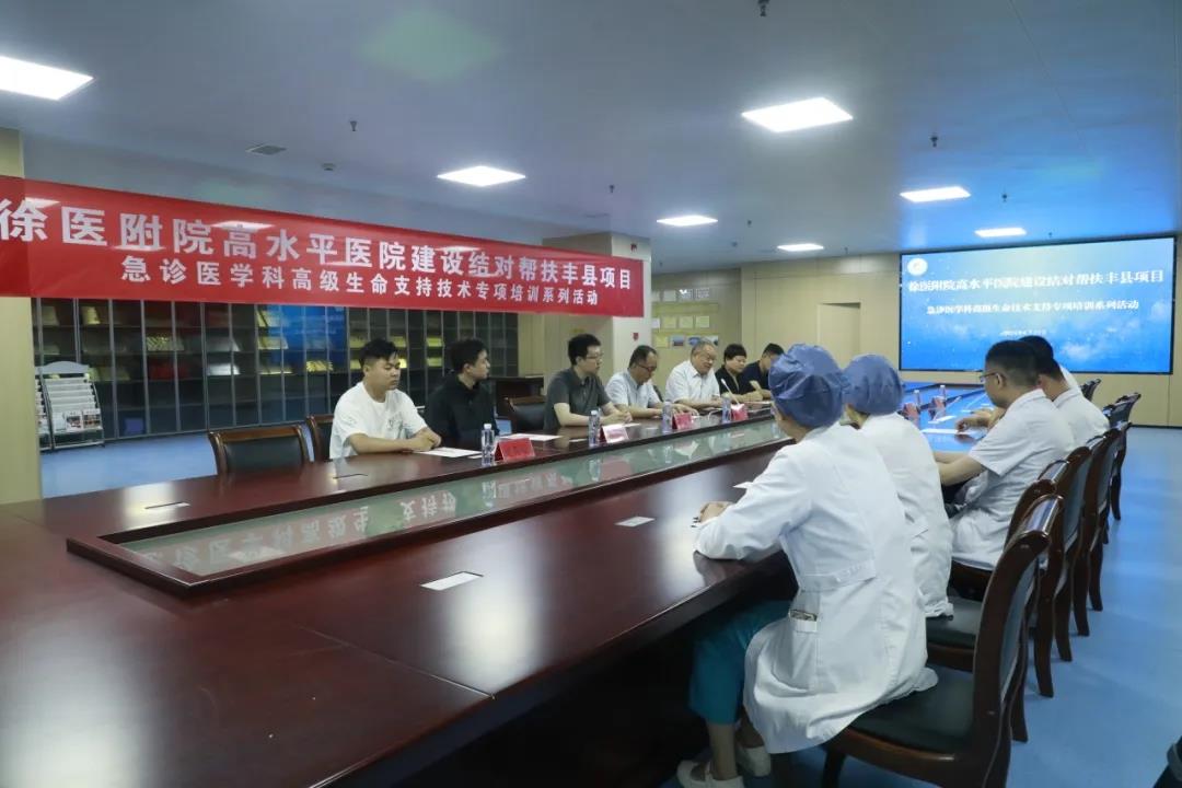 知行同路 共筑梦想——徐医附院高水平医院建设结对帮扶丰县项目暨急诊医学科高级生命支持技术专项培训系列活动在我院举办