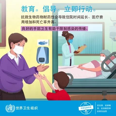 世界提高抗微生物药物认识周： “教育 倡导 立即行动”
