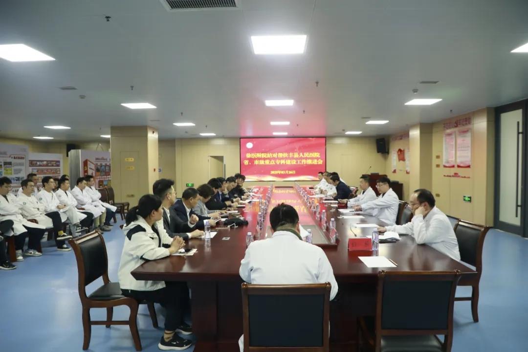 徐医附院结对帮扶丰县人民医院省、市级重点专科建设推进会暨下基层医疗队工作交流会在我院顺利召开