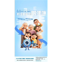 【健康科普】第30个全国“爱眼日”｜关注普遍的眼健康