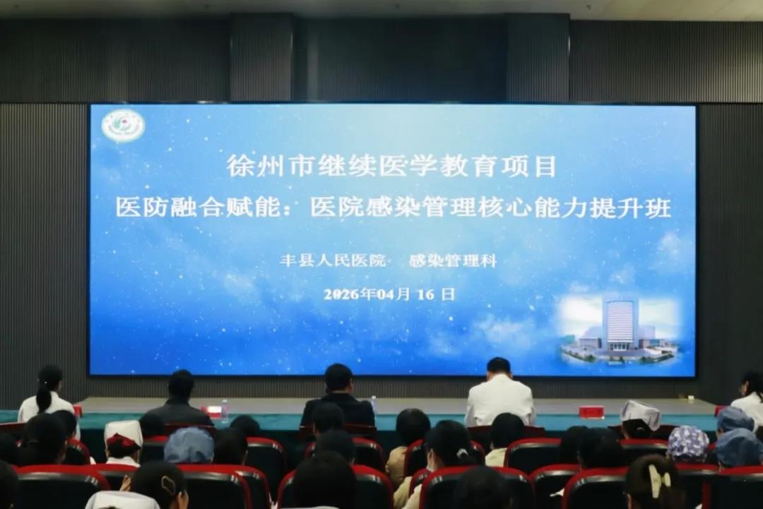 我院举办市级继续医学教育项目《医防融合赋能：医院感染管理核心能力提升班》