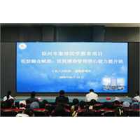 我院举办市级继续医学教育项目《医防融合赋能：医院感染管理核心能力提升班》