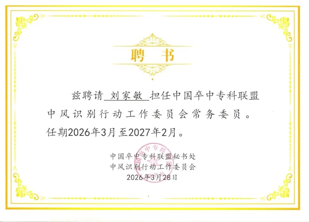 喜报频传硕果丰！我院卒中中心亮出硬核答卷