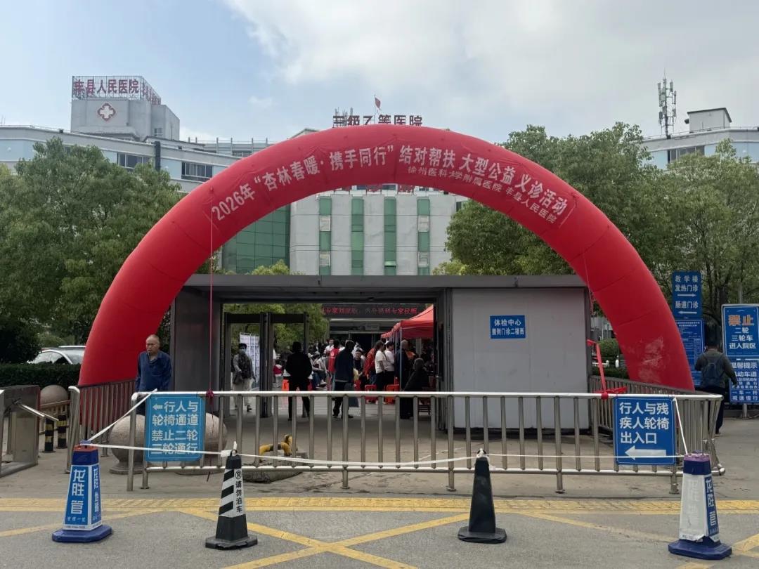 【杏林春暖 携手同行】我院联合徐医附院顺利开展大型义诊活动