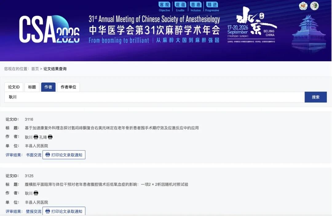 祝贺！我院麻醉手术科投稿论文入选中华医学会第31次麻醉学术年会