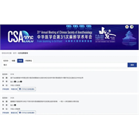 祝贺！我院麻醉手术科投稿论文入选中华医学会第31次麻醉学术年会