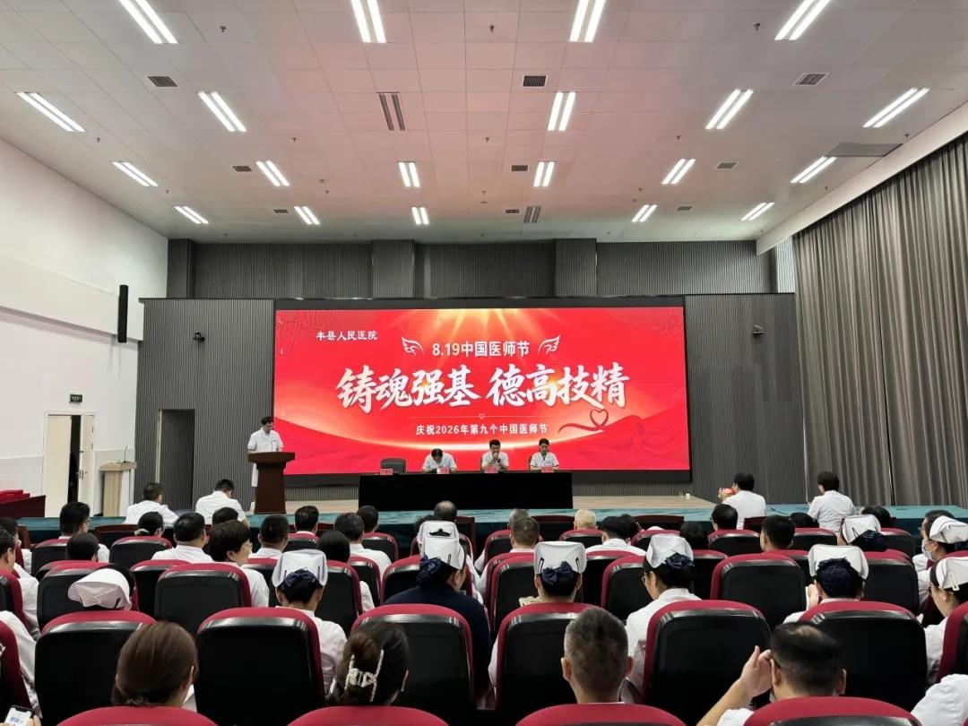 【铸魂强基 德高技精】我院召开第九个“中国医师节”表彰大会