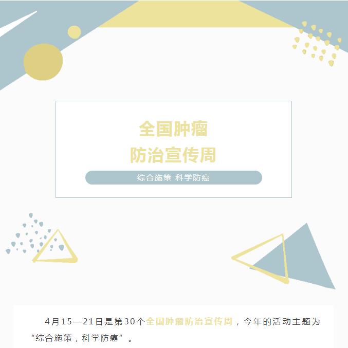综合施策 科学防癌 | “全国肿瘤防治宣传周”义诊活动，时间、地点看这里→