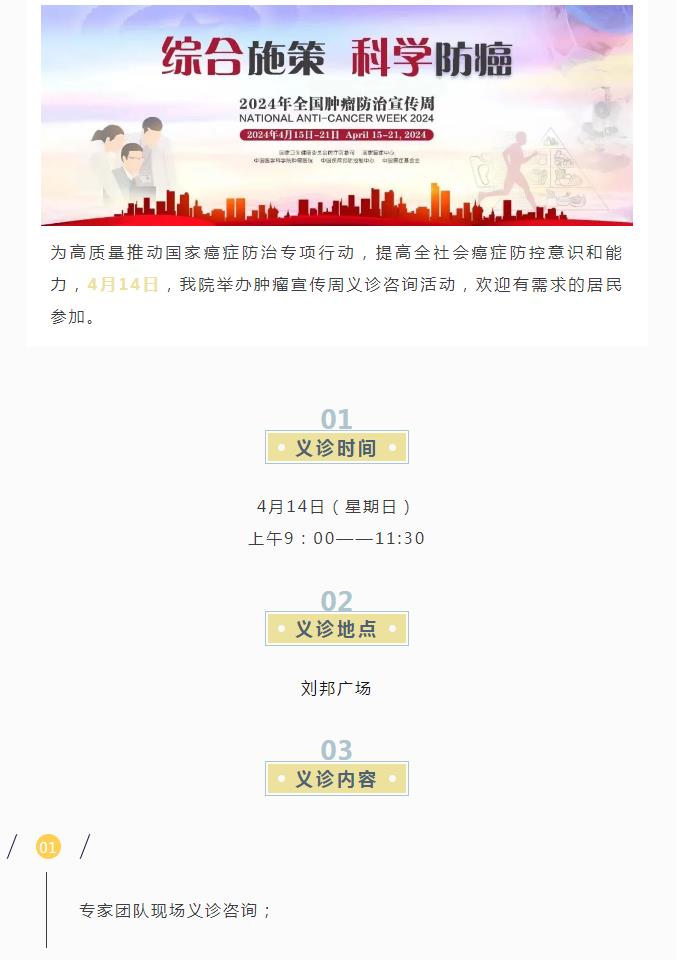 综合施策 科学防癌 | “全国肿瘤防治宣传周”义诊活动，时间、地点看这里→