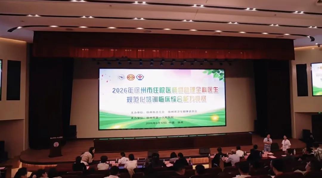 淬炼精兵，载誉而归！我院在2026年徐州市住院医师暨助理全科医生规范化培训临床综合能力竞赛中斩获佳绩