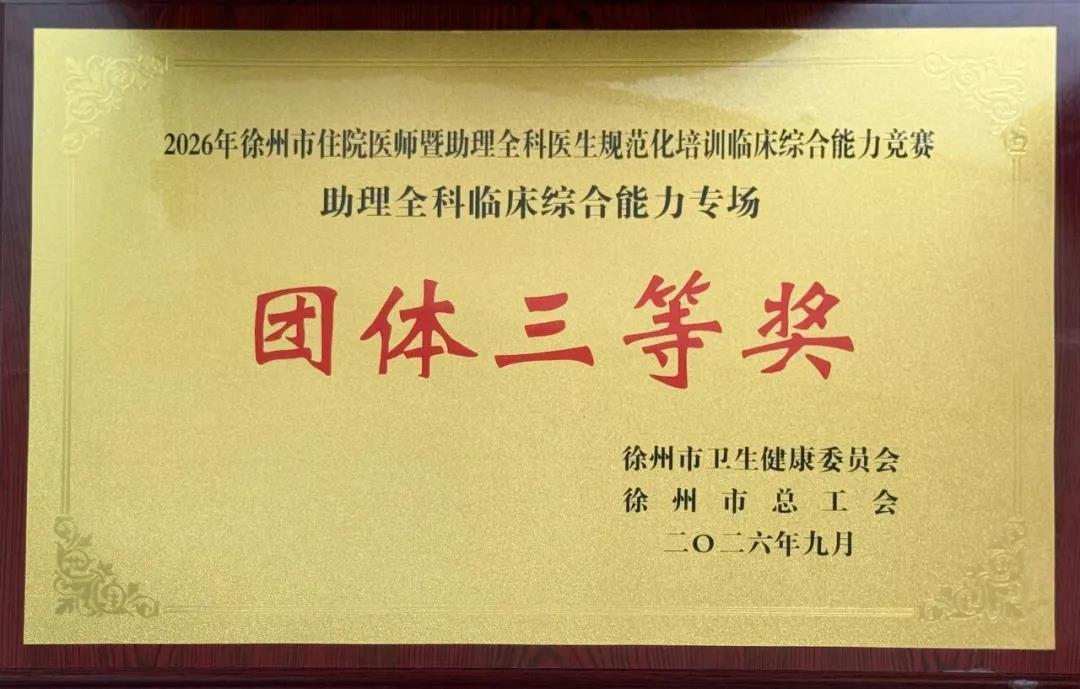 淬炼精兵，载誉而归！我院在2026年徐州市住院医师暨助理全科医生规范化培训临床综合能力竞赛中斩获佳绩
