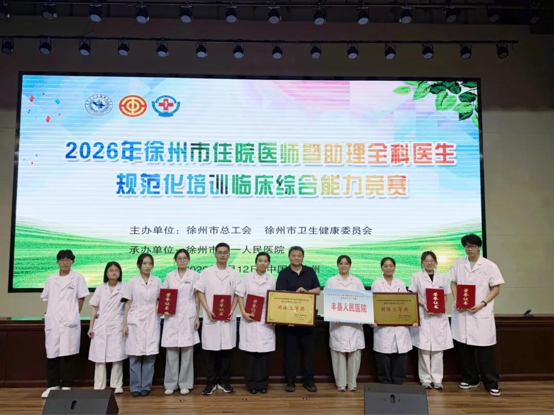 淬炼精兵，载誉而归！我院在2026年徐州市住院医师暨助理全科医生规范化培训临床综合能力竞赛中斩获佳绩