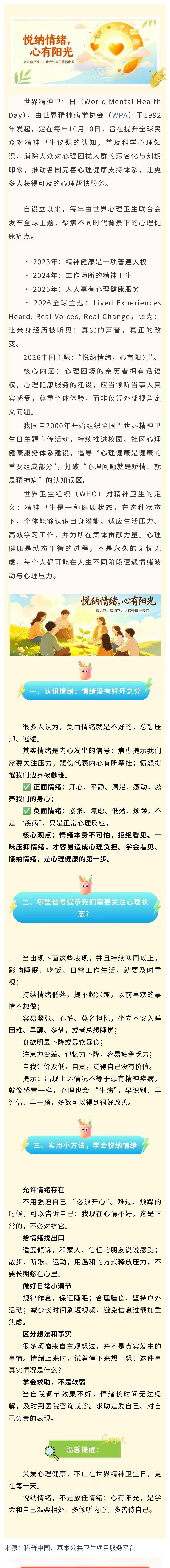 026年世界精神卫生日---“悦纳情绪，心有阳光”