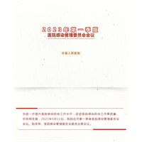 我院召开2023年第一季度医院感染管理委员会会议